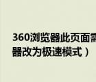 360浏览器此页面需要在极速模式下显示（如何把360浏览器改为极速模式）