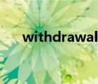 withdrawal怎么记忆（withdrawal）