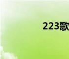 223歌词完整（223歌词）