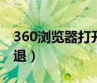 360浏览器打开后闪退（360浏览器打不开闪退）