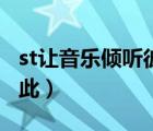 st让音乐倾听彼此（songtaste用音乐倾听彼此）