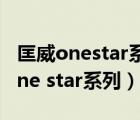 匡威onestar系列和1970尺码一样吗（匡威one star系列）