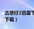 古惑仔2迅雷下载粤语版（古惑仔粤语版全集下载）