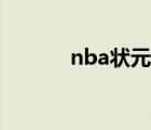 nba状元签姚明（nba状元签）