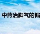 中药治脚气的偏方秘方（偏方秘方治风湿病）