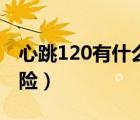 心跳120有什么危险大吗（心跳120有什么危险）