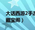 大话西游2手游藏宝阁交易（大话西游2手游藏宝阁）