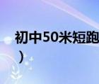 初中50米短跑训练方法（50米短跑训练方法）