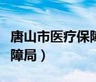 唐山市医疗保障局微信公众号（唐山市医疗保障局）