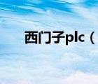 西门子plc（说一说西门子plc的简介）