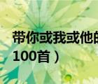 带你或我或他的歌词100首（带你我他的歌词100首）