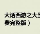 大话西游之大圣娶亲（大话西游之月光宝盒免费完整版）