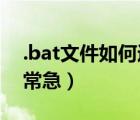 .bat文件如何运行（如何运行 bat的文件 非常急）