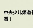 中央少儿频道节目回放（中央少儿频道节目回看）