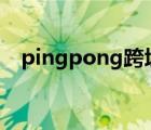 pingpong跨境电商收款官网（pong吧）