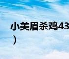 小美眉杀鸡4399小游戏（美眉学杀鸡中文版）