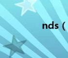 nds（说一说nds的简介）