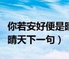 你若安好便是晴天下一句搞笑（你若安好便是晴天下一句）