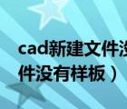 cad新建文件没有样板栏怎么办（cad新建文件没有样板）