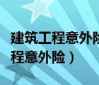 建筑工程意外险由总包还是分包购买（建筑工程意外险）