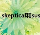 skeptical和suspicious的区别（skeptical）