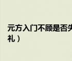 元方入门不顾是否失礼说说你的看法（元方入门不顾是否失礼）