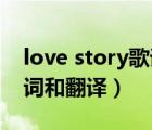 love story歌词英文翻译（love story 的歌词和翻译）