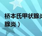 桥本氏甲状腺炎是甲减还是甲亢（桥本氏甲状腺炎）