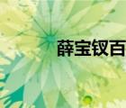 薛宝钗百科介绍（薛宝钗百科）