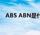 ABS ABN是什么意思（abn是什么意思）