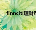 finnciti理财可靠吗（finnciti理财官网）