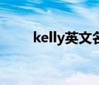 kelly英文名怎么读（kelly tseng）