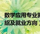 数学应用专业就业方向（应用电子技术专业介绍及就业方向）