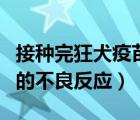 接种完狂犬疫苗的不良反应（接种狂犬疫苗后的不良反应）