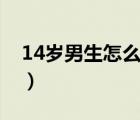 14岁男生怎么变帅技巧（14岁男生怎么变白）