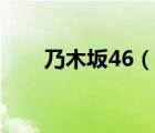 乃木坂46（说一说乃木坂46的简介）