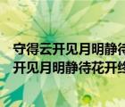 守得云开见月明静待花开终有时这两句是什么意思（守得云开见月明静待花开终有时什么意思）