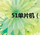 51单片机（说一说51单片机的简介）