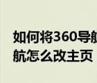 如何将360导航设置为您的默认主页（360导航怎么改主页）