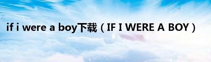 if i were a boy下载（IF I WERE A BOY）