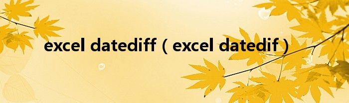 excel datediff（excel datedif）