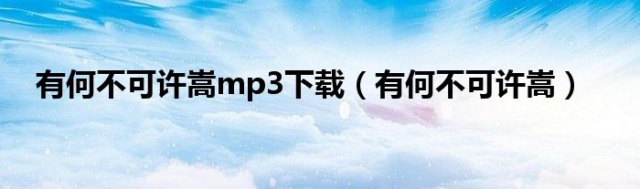 有何不可许嵩mp3下载（有何不可许嵩）