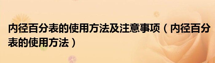 内径百分表的使用方法及注意事项（内径百分表的使用方法）