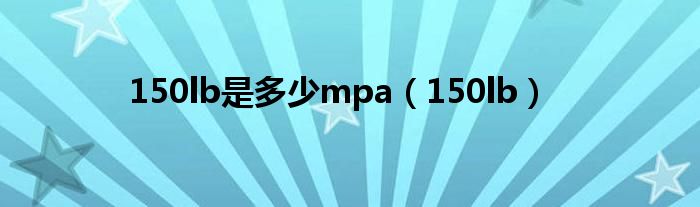 150lb是多少mpa（150lb）