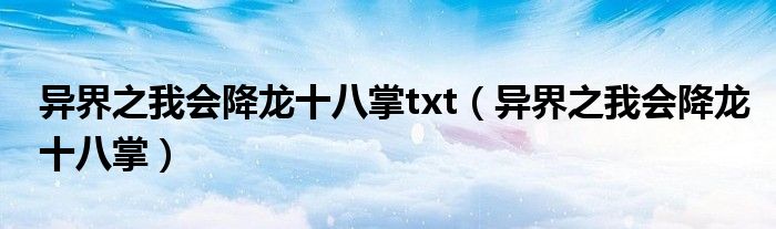 异界之我会降龙十八掌txt（异界之我会降龙十八掌）