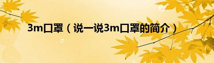 3m口罩（说一说3m口罩的简介）