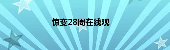 惊变28周在线观