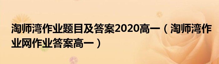 淘师湾作业题目及答案2020高一（淘师湾作业网作业答案高一）