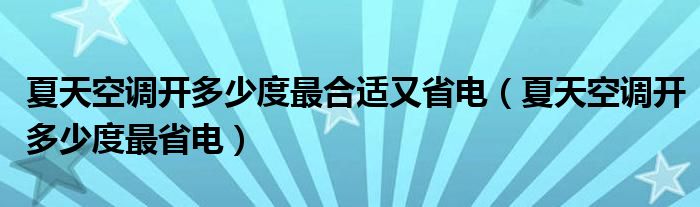 夏天空调开多少度最合适又省电（夏天空调开多少度最省电）