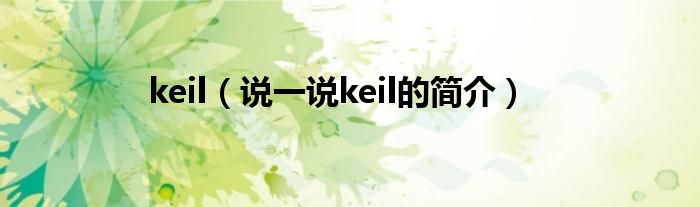 keil（说一说keil的简介）